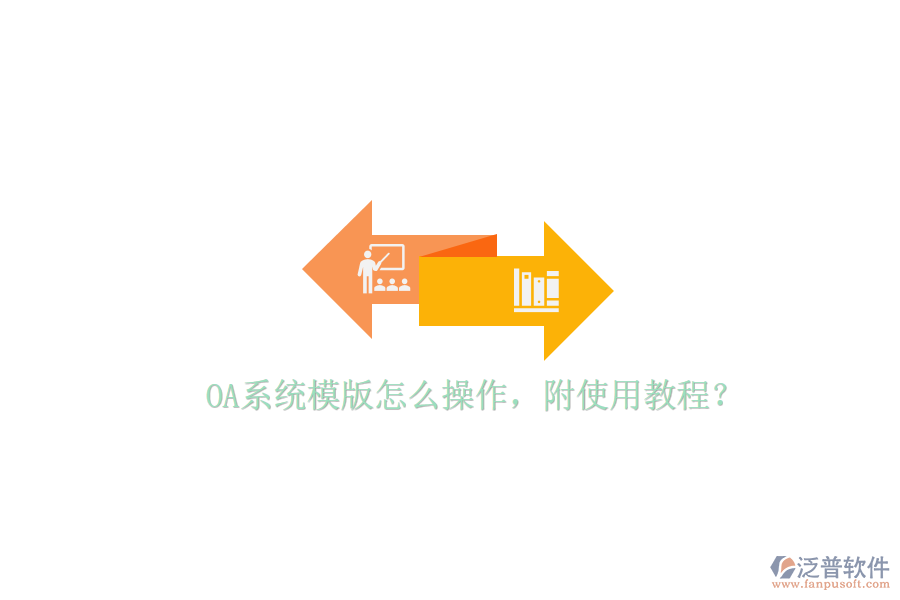  OA系統(tǒng)模版怎么操作，附使用教程？