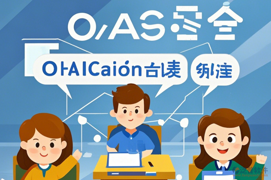 教育OA系統(tǒng)軟件優(yōu)勢與特性詳解？