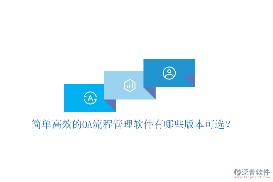  簡單高效的OA流程管理軟件有哪些版本可選？
