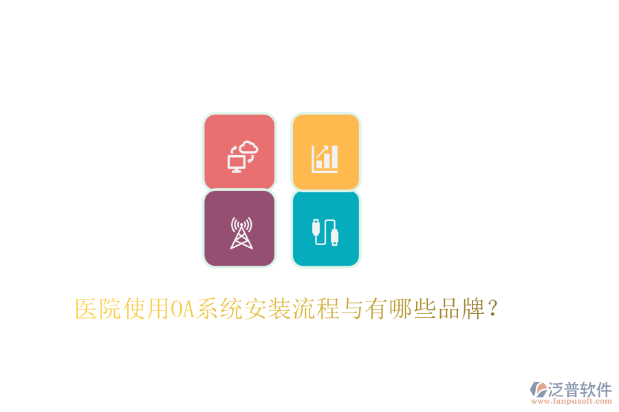  醫(yī)院使用OA系統(tǒng)安裝流程與有哪些品牌？