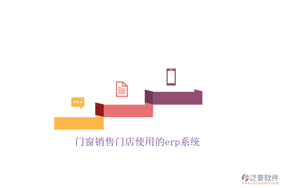 門(mén)窗銷售門(mén)店使用的erp系統(tǒng)