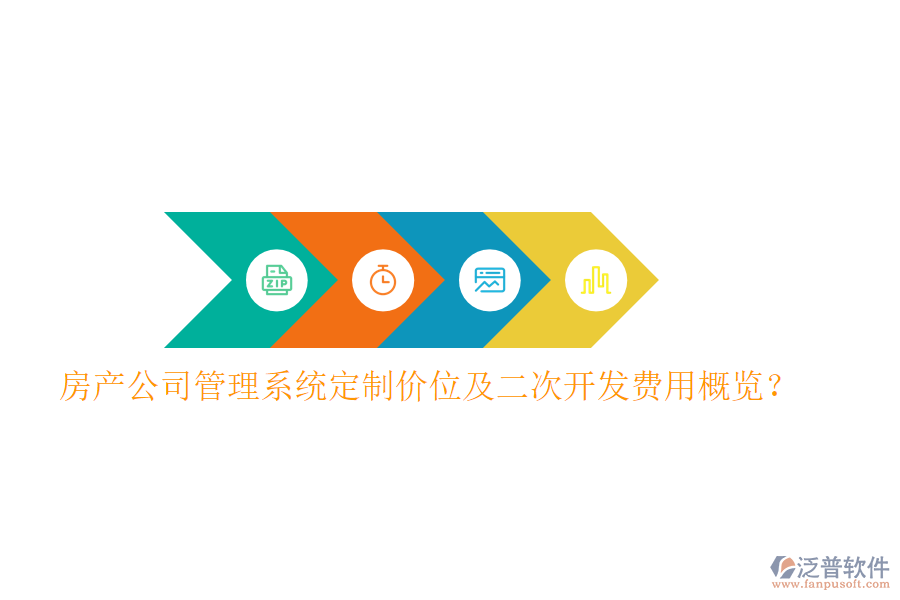  房產(chǎn)公司管理系統(tǒng)定制價(jià)位及二次開(kāi)發(fā)費(fèi)用概覽？