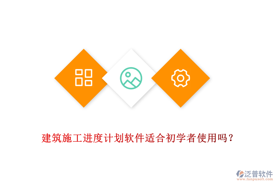 建筑施工進(jìn)度計劃軟件適合初學(xué)者使用嗎？