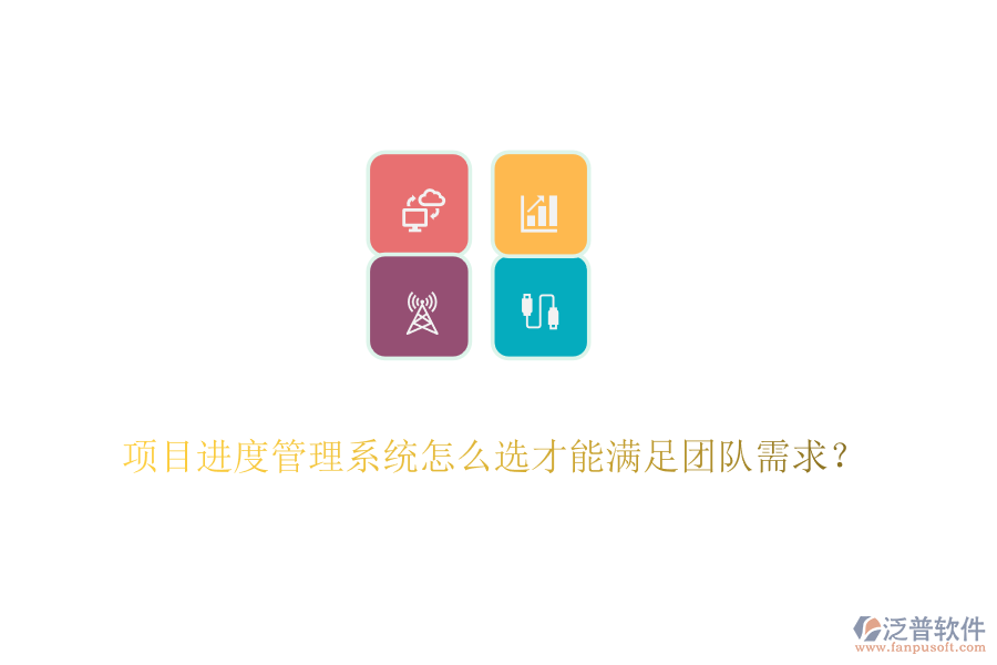項目進度管理系統(tǒng)怎么選才能滿足團隊需求？
