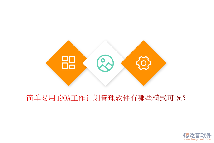  簡(jiǎn)單易用的OA工作計(jì)劃管理軟件有哪些模式可選？