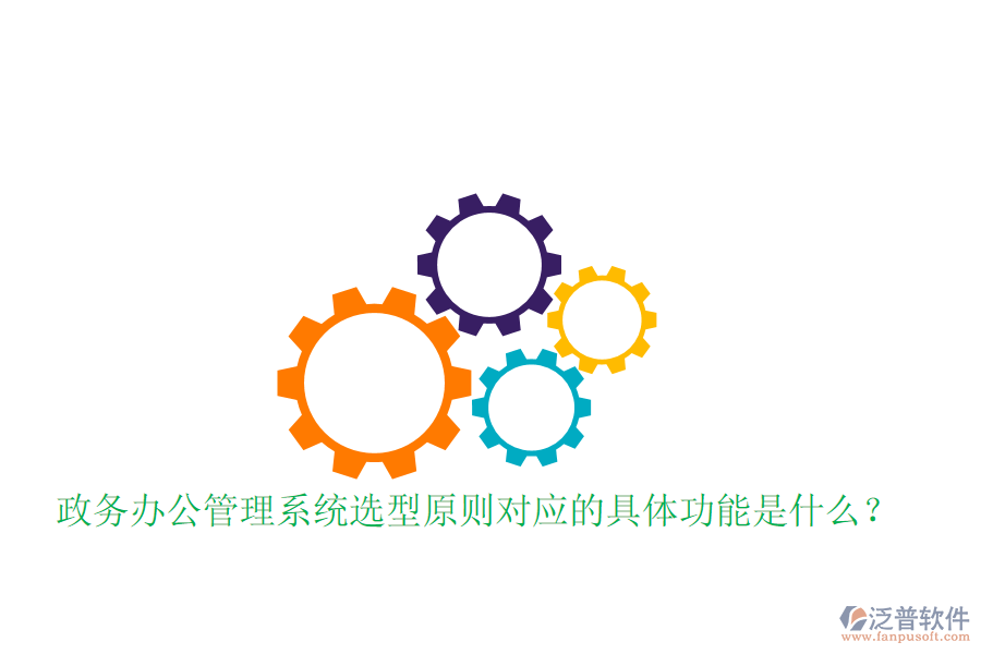  政務(wù)辦公管理系統(tǒng)選型原則對應(yīng)的具體功能是什么？