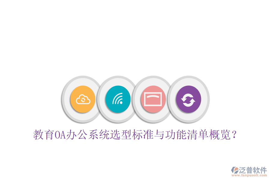  教育<a href=http://www.alistair-chisholm.com/oa/ target=_blank class=infotextkey>OA辦公系統(tǒng)</a>選型標(biāo)準(zhǔn)與功能清單概覽？