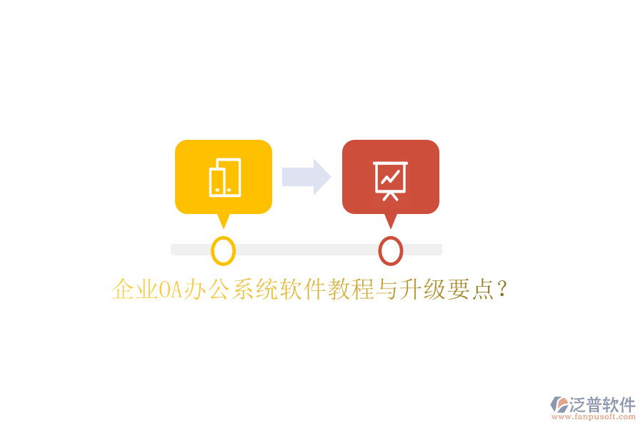  企業(yè)OA辦公系統(tǒng)軟件教程與升級(jí)要點(diǎn)？
