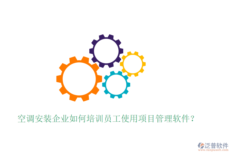 空調(diào)安裝企業(yè)如何培訓(xùn)員工使用項(xiàng)目管理軟件？