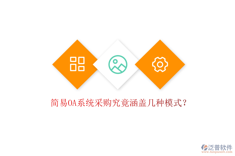  簡(jiǎn)易OA系統(tǒng)采購究竟涵蓋幾種模式？