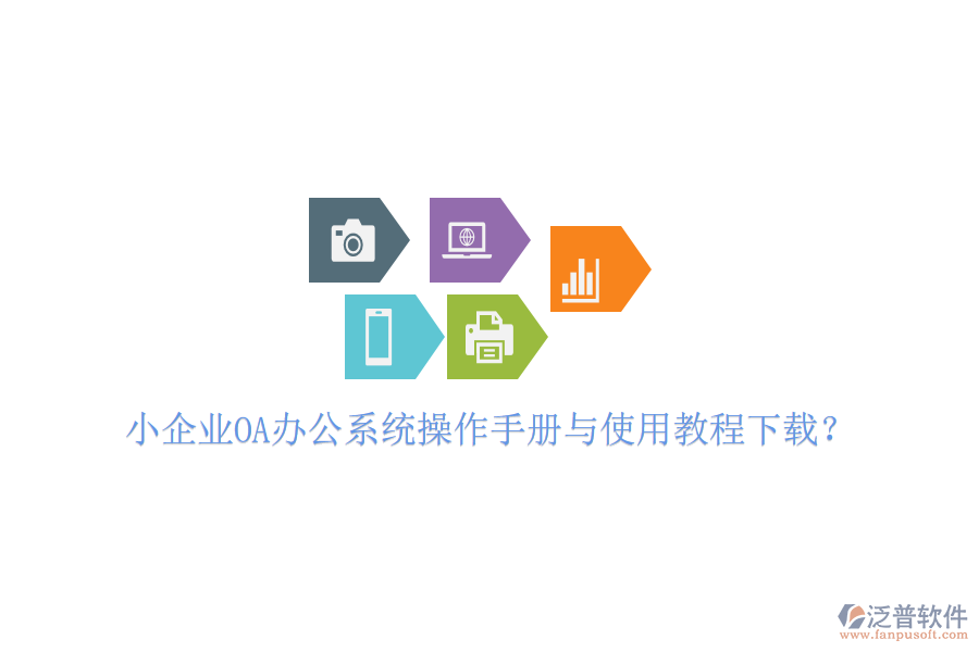 小企業(yè)OA辦公系統(tǒng)操作手冊(cè)與使用教程下載？