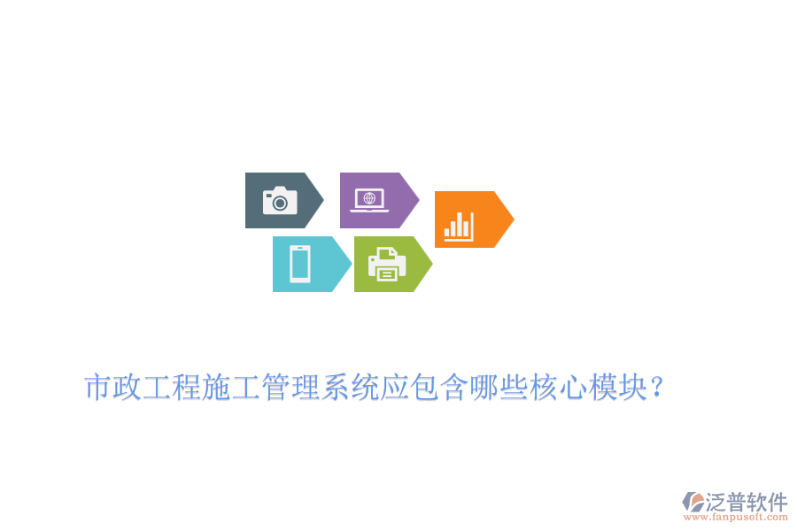 市政工程施工管理系統(tǒng)應(yīng)包含哪些核心模塊？