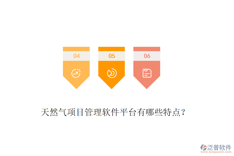 天然氣項(xiàng)目管理軟件平臺有哪些特點(diǎn)？
