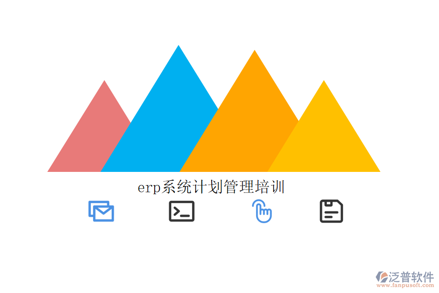 erp系統(tǒng)計劃管理培訓(xùn)