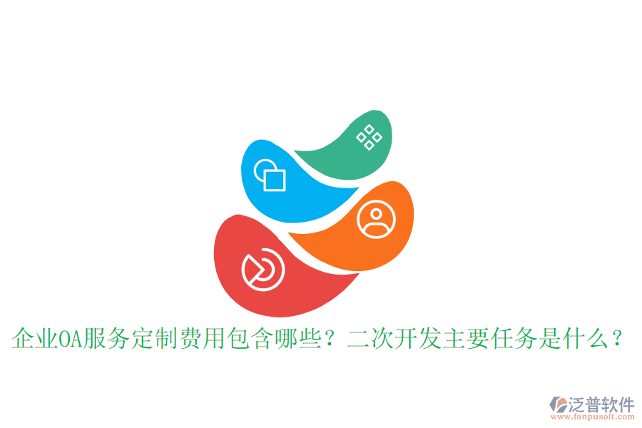  企業(yè)OA服務(wù)定制費用包含哪些？<a href=http://www.alistair-chisholm.com/Implementation/kaifa/ target=_blank class=infotextkey>二次開發(fā)</a>主要任務(wù)是什么？