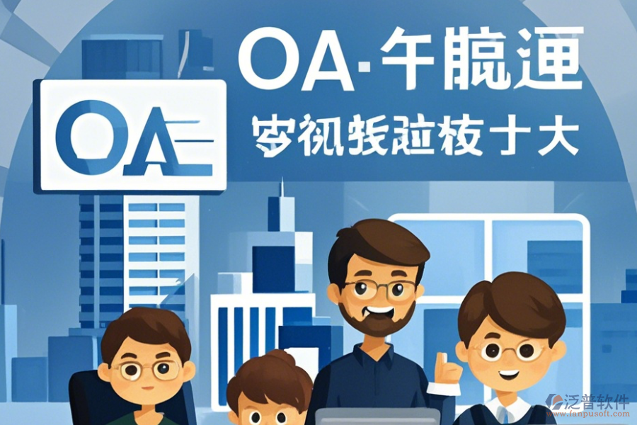 建筑設(shè)計(jì)OA系統(tǒng)培訓(xùn)怎么樣及有哪些牌子受歡迎？