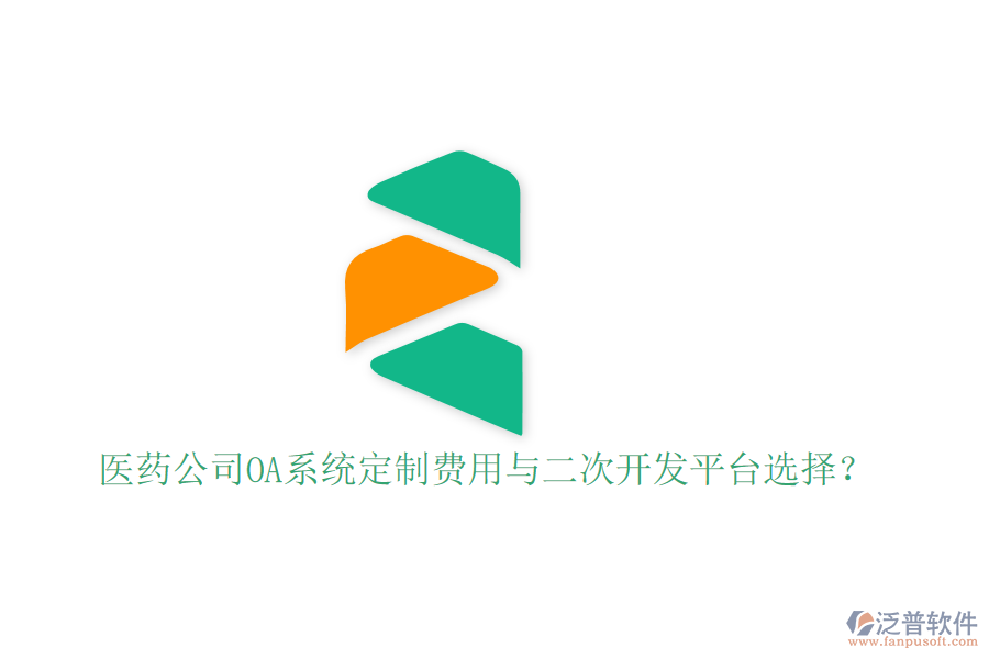  醫(yī)藥公司OA系統(tǒng)定制費(fèi)用與二次開(kāi)發(fā)平臺(tái)選擇？