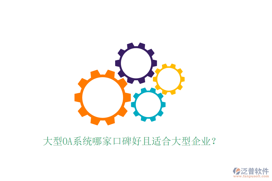  大型OA系統(tǒng)哪家口碑好且適合大型企業(yè)？