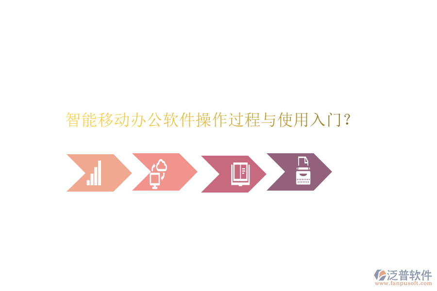  智能移動(dòng)辦公軟件操作過程與使用入門？