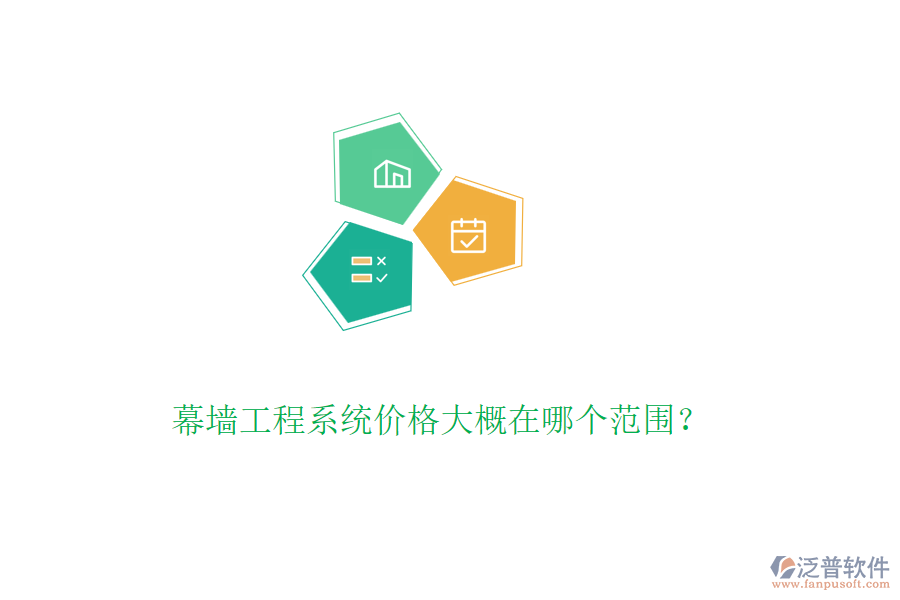 幕墻工程系統(tǒng)價(jià)格大概在哪個(gè)范圍？