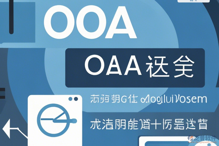 常用OA系統(tǒng)操作方法與使用教程分享？