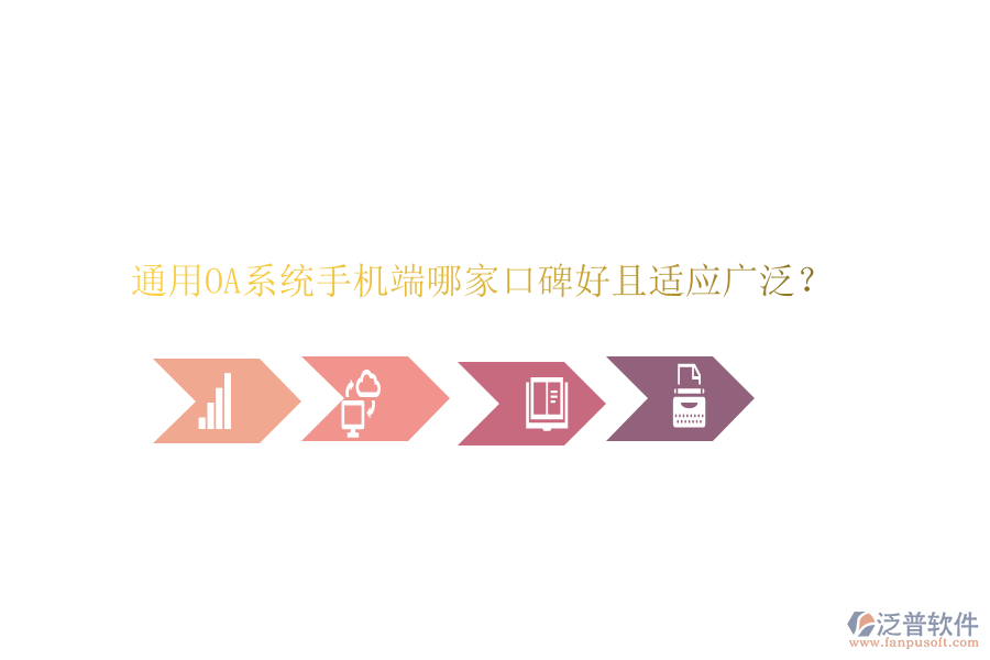  通用OA系統(tǒng)手機端哪家口碑好且適應廣泛？