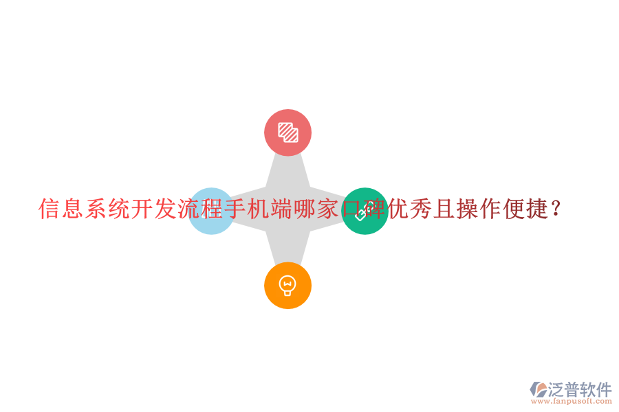  信息系統(tǒng)開發(fā)流程手機(jī)端哪家口碑優(yōu)秀且操作便捷？