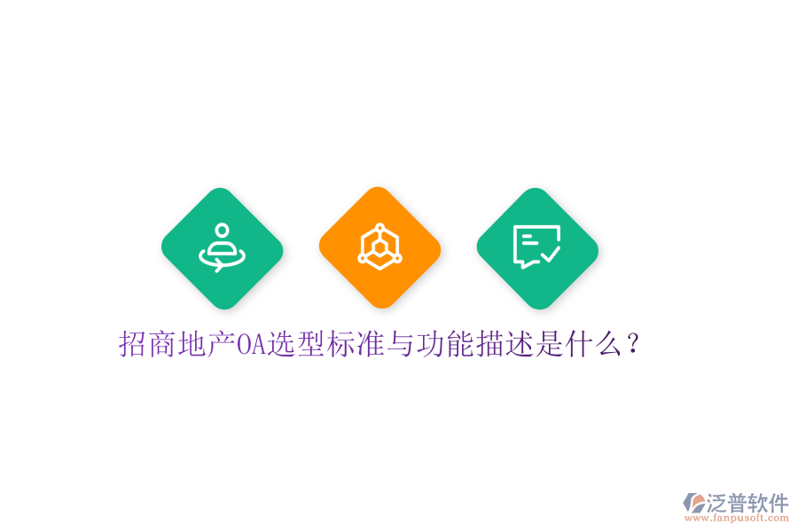 招商地產(chǎn)OA選型標(biāo)準(zhǔn)與功能描述是什么？