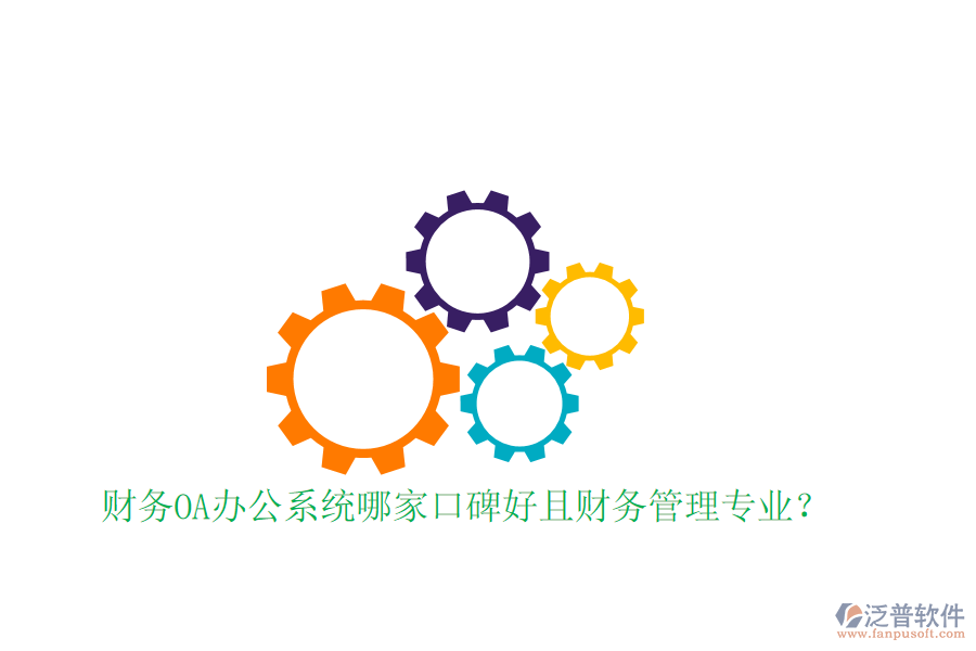  財(cái)務(wù)OA辦公系統(tǒng)哪家口碑好且財(cái)務(wù)管理專業(yè)？