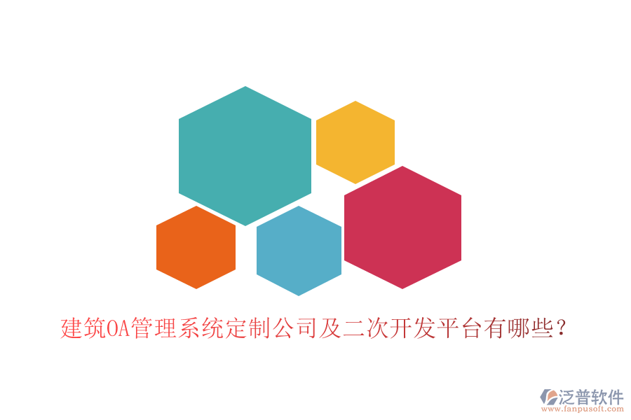  建筑OA管理系統(tǒng)定制公司及二次開(kāi)發(fā)平臺(tái)有哪些？