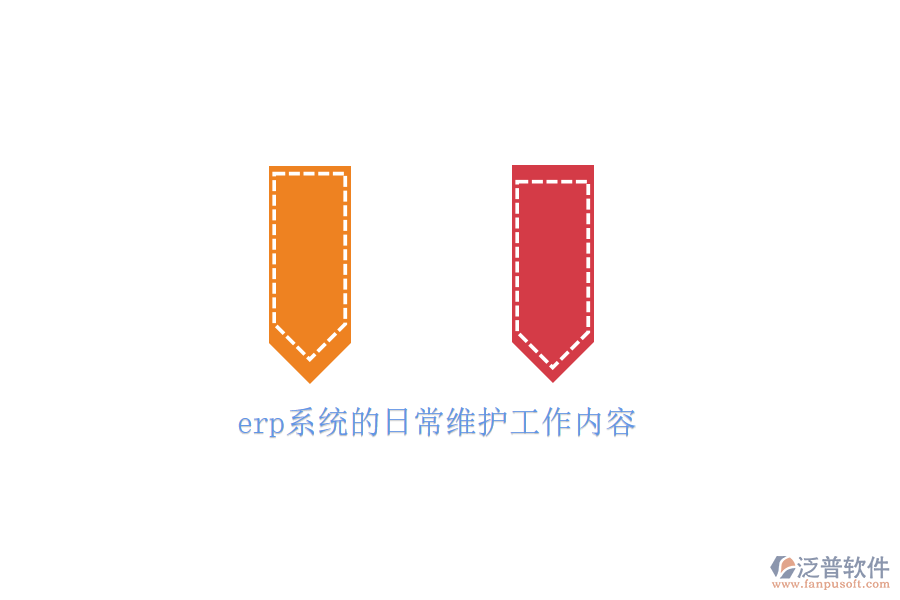 erp系統(tǒng)的日常維護工作內(nèi)容