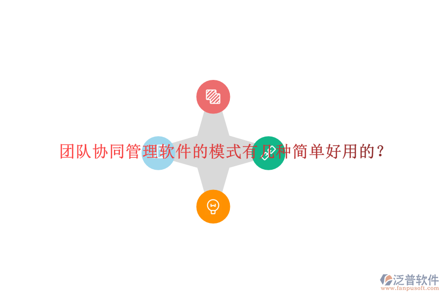  團(tuán)隊(duì)協(xié)同管理軟件的模式有幾種簡單好用的？