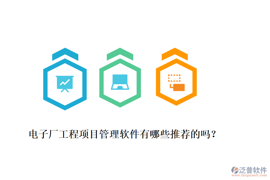 電子廠工程項(xiàng)目管理軟件有哪些推薦的嗎？