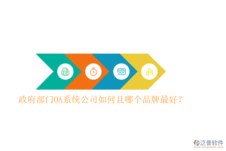  政府部門OA系統(tǒng)公司如何且哪個(gè)品牌最好？
