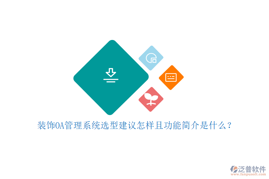  裝飾OA管理系統(tǒng)選型建議怎樣且功能簡(jiǎn)介是什么？