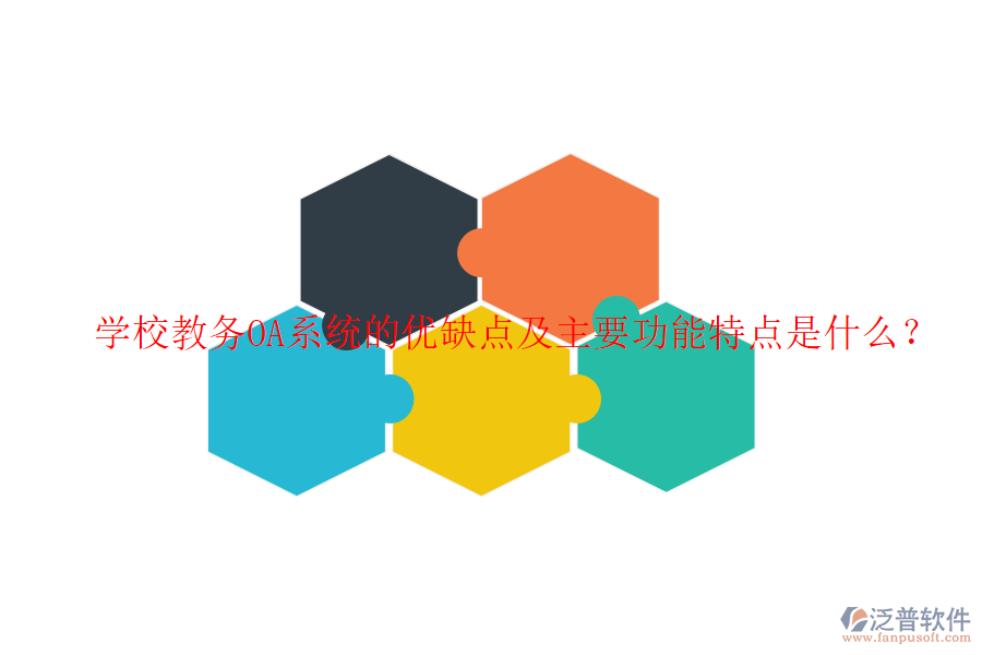 學校教務OA系統(tǒng)的優(yōu)缺點及主要功能特點是什么？