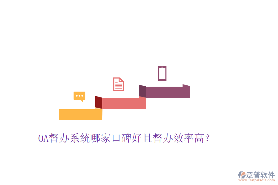 OA督辦系統(tǒng)哪家口碑好且督辦效率高？