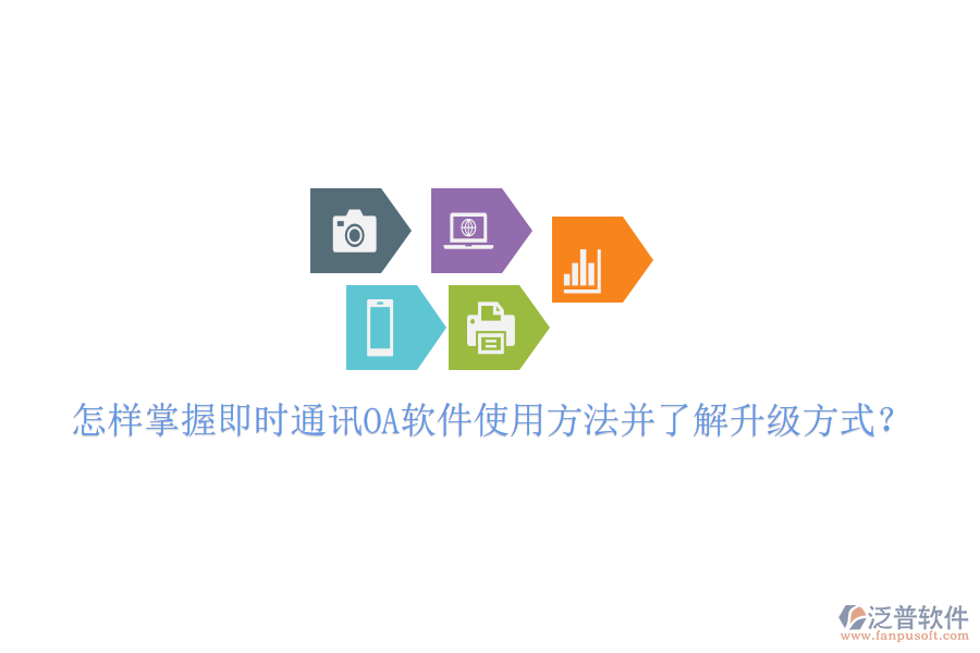  怎樣掌握即時(shí)通訊OA軟件使用方法并了解升級(jí)方式？