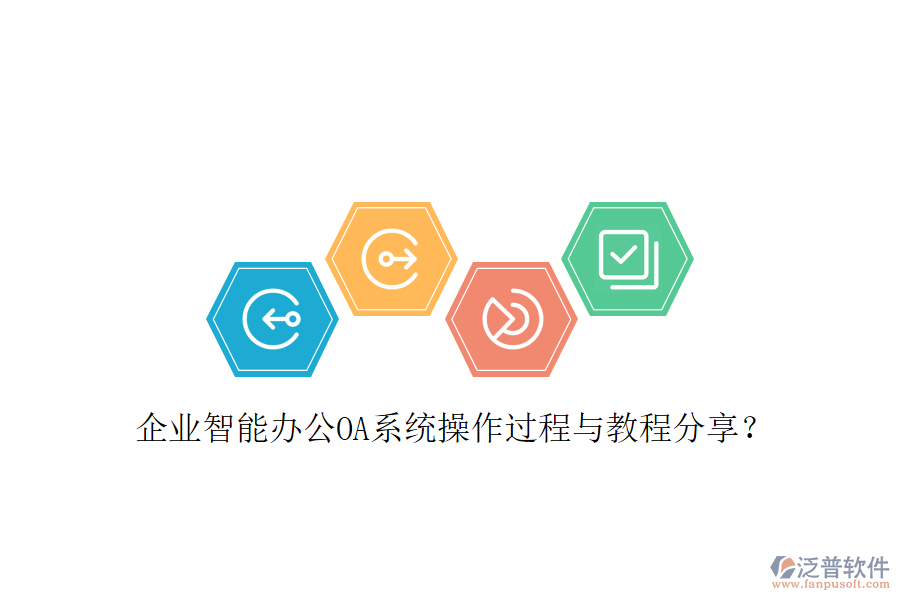  企業(yè)智能辦公OA系統(tǒng)操作過程與教程分享？