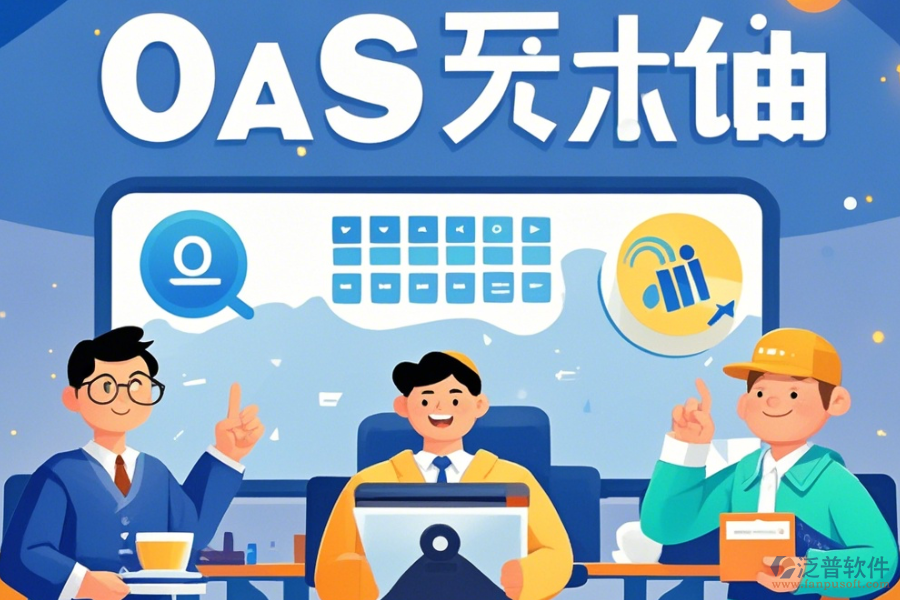 電商OA辦公軟件培訓(xùn)體驗(yàn)如何？哪些牌子更受歡迎？