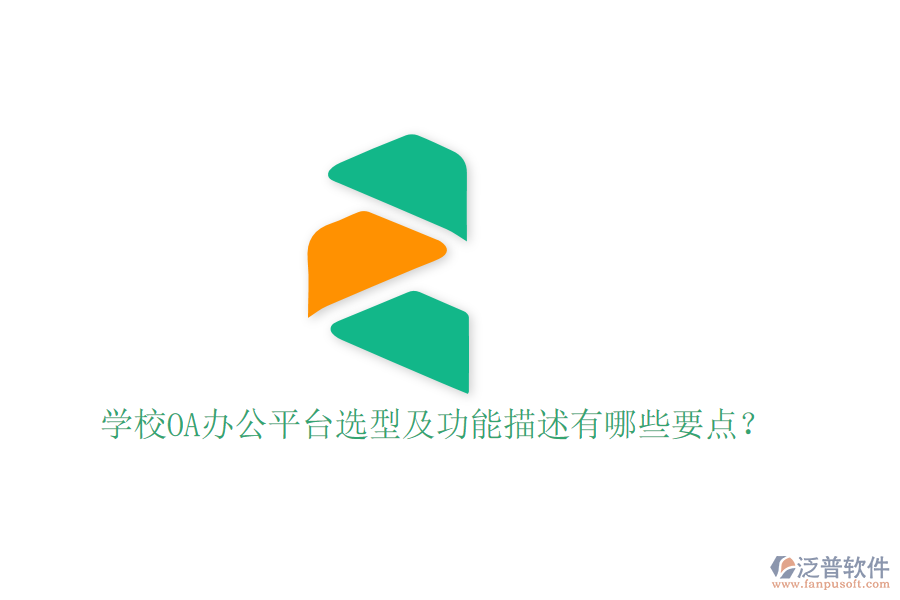  學(xué)校OA辦公平臺(tái)選型及功能描述有哪些要點(diǎn)？