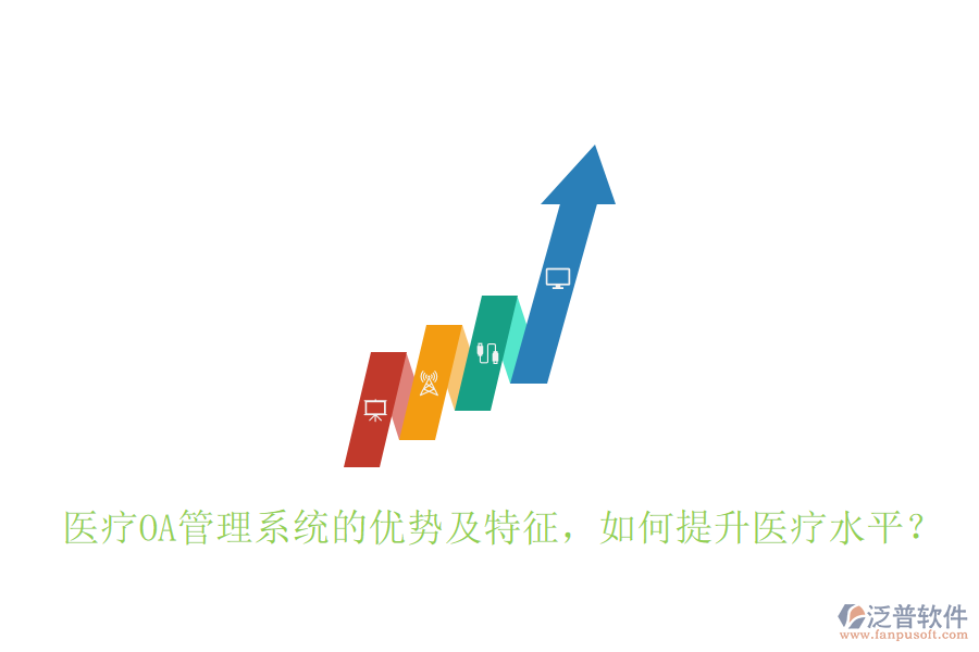  醫(yī)療OA管理系統(tǒng)的優(yōu)勢及特征，如何提升醫(yī)療水平？