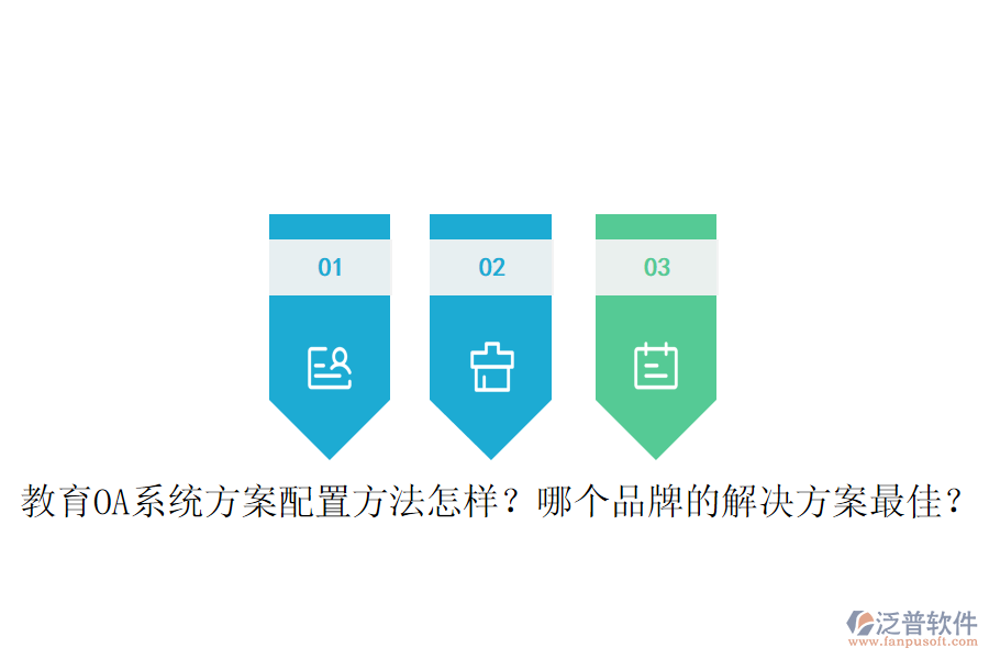  教育OA系統(tǒng)方案配置方法怎樣？哪個品牌的解決方案最佳？