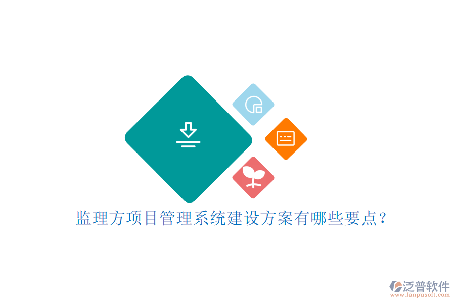 監(jiān)理方項(xiàng)目管理系統(tǒng)建設(shè)方案有哪些要點(diǎn)?