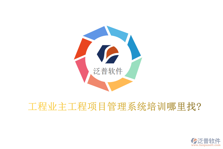 工程業(yè)主工程<a href=http://www.alistair-chisholm.com/xm/ target=_blank class=infotextkey>項(xiàng)目管理系統(tǒng)</a>培訓(xùn)哪里找?