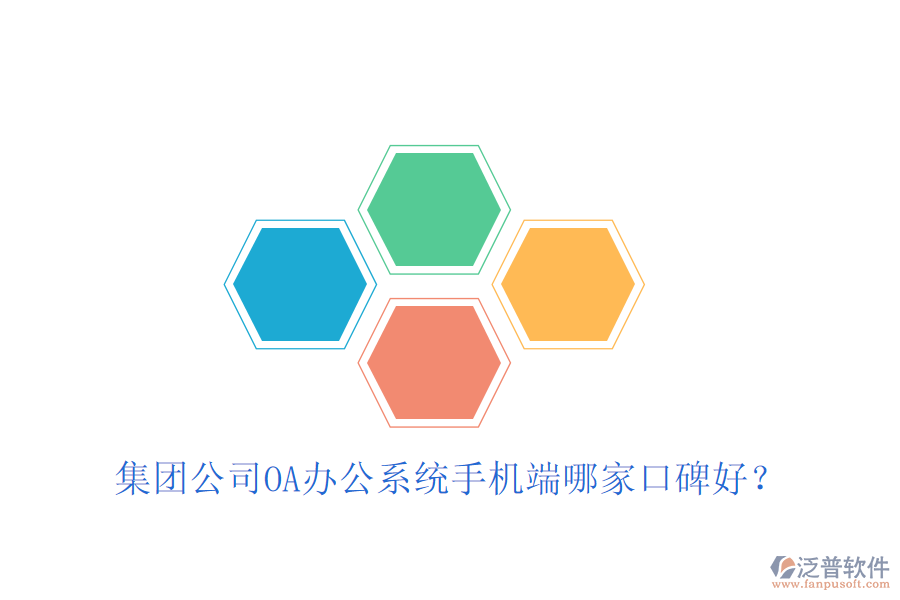  集團(tuán)公司OA辦公系統(tǒng)手機(jī)端哪家口碑好？