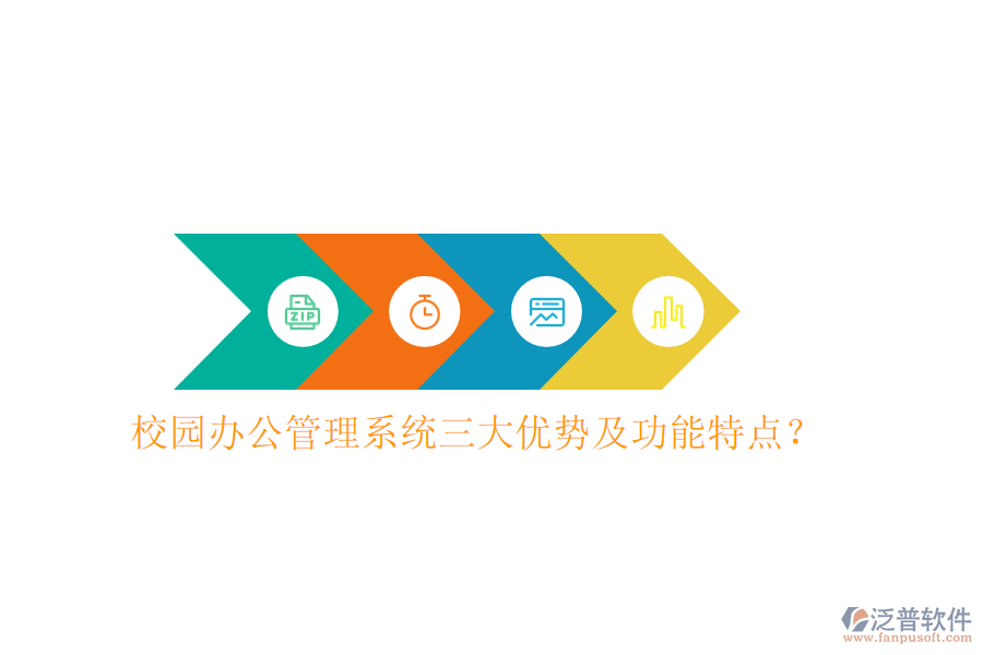  校園辦公管理系統(tǒng)三大優(yōu)勢(shì)及功能特點(diǎn)？