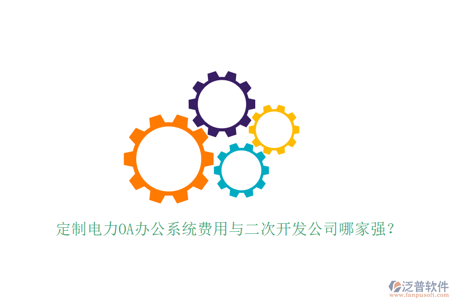  定制電力OA辦公系統(tǒng)費(fèi)用與<a href=http://www.alistair-chisholm.com/Implementation/kaifa/ target=_blank class=infotextkey>二次開發(fā)</a>公司哪家強(qiáng)？