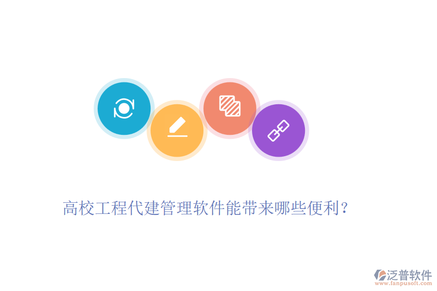 高校工程代建管理軟件能帶來(lái)哪些便利？