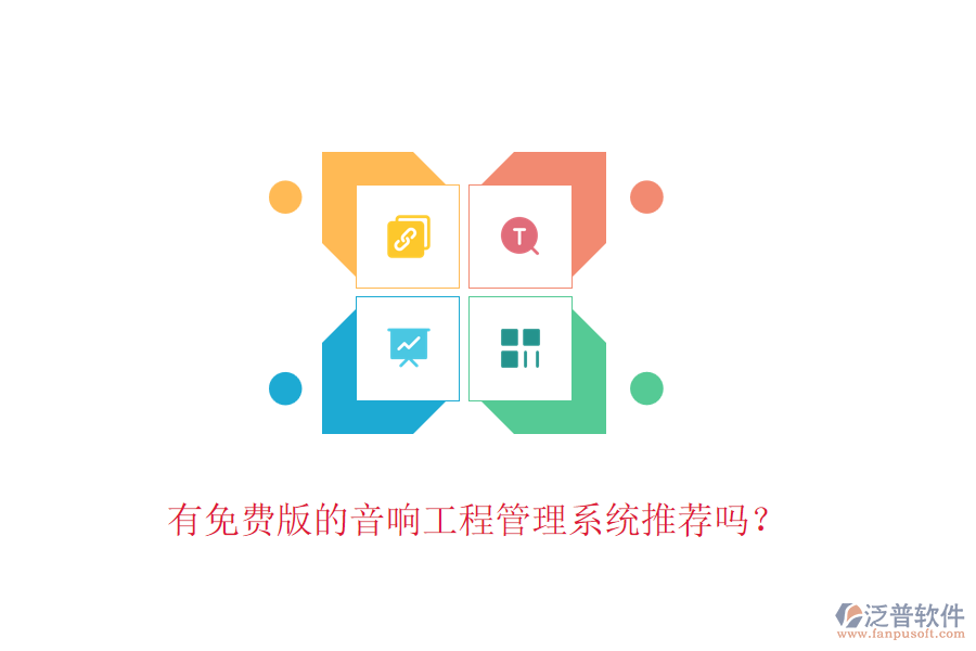 有免費(fèi)版的音響工程管理系統(tǒng)推薦嗎？